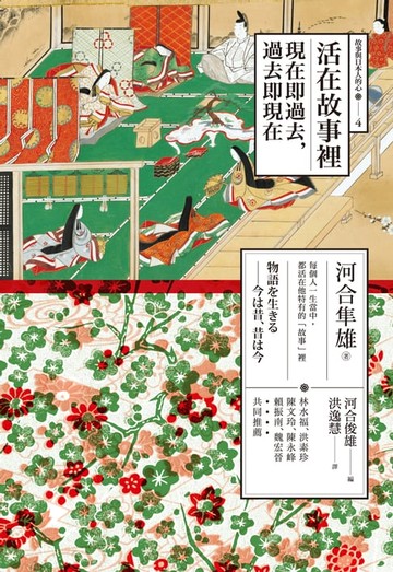 【電子書】活在故事裡：現在即過去，過去即現在