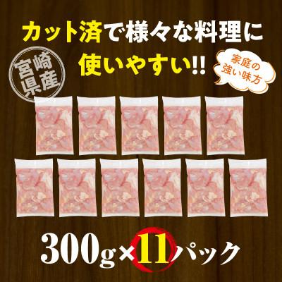 ふるさと納税 宮崎市 宮崎県産若鶏モモカット済み3.3kg(300g×11p)