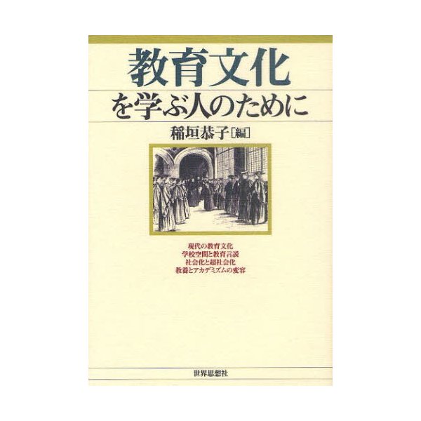 教育文化を学ぶ人のために