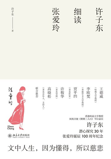 【電子書】许子东细读张爱玲