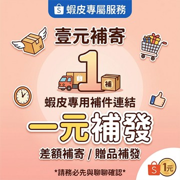 壹元補寄 一元補發 一律得先透過聊聊溝通 勿自行下單 售後補發 商品破損 補差額 贈品寄送