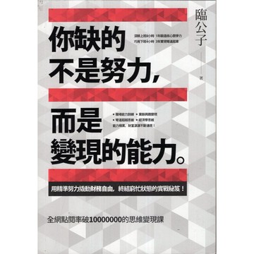 【華欣台大】《二手書│你缺的不是努力，而是變現的能力》9789577413918～春天～臨公子