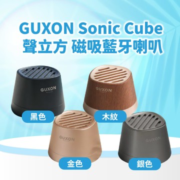 【直播推薦｜美力盛夏】GUXON Sonic Cube 聲立方 磁吸藍牙喇叭(多入優惠)