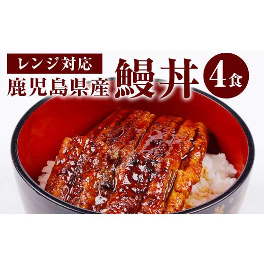 ふるさと納税 鹿児島県 薩摩川内市 BS-007 鰻丼 360g(90g×4) うなぎ 蒲焼