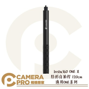 Insta360 120cm 隱形自拍桿 自拍棒 適用one系列 運動相機配件 公司貨 ◎相機專家◎