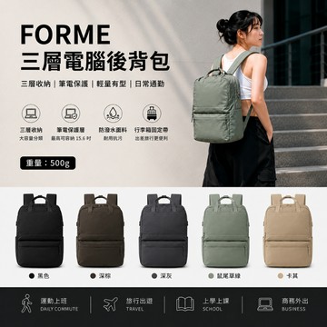 開學裝備｜ FORME  三層電腦後背包 15.6吋筆電收納 防潑水大容量 通勤 商務 旅行 可安插行李箱拉桿