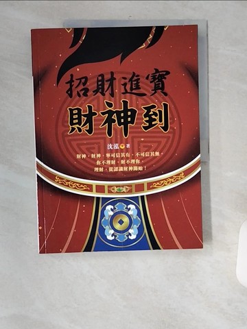 【書寶二手書T5／宗教_UFU】招財進寶財神到_沈泓