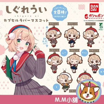 【M.M小舖】『現貨』BANDAI 轉蛋 扭蛋 時雨羽衣軟膠吊飾 時雨羽衣 日常 表情 橡膠 吊飾 全8款