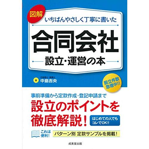 図解いちばんやさしく丁寧に書いた合同会社設立・運営の本