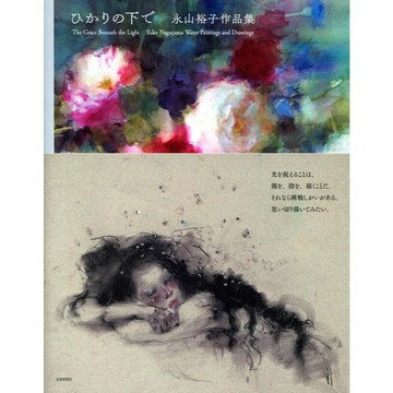 永山裕子 畫集《ひかりの下へ》【東京卡通漫畫專賣店】