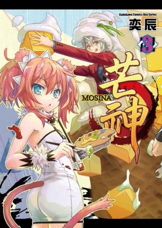 芒神（3）[二手書_普通]