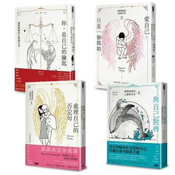 靈媒媽媽的心靈解答四書：《你，是自己的鑰匙》+《愛自己，只是一個開始》+《處理自己的否定句》+《與自己對齊》
