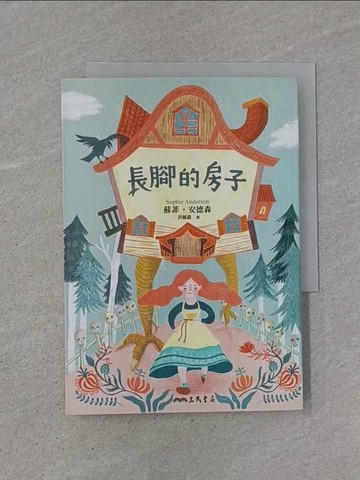 【書寶二手書T1／翻譯小說_YB9】長腳的房子_蘇菲．安德森,  洪毓徽