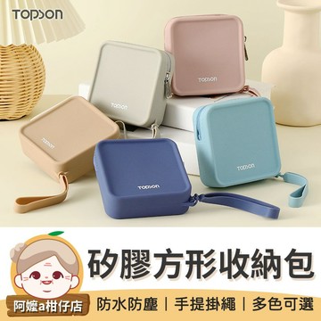 [多款可選] 小物防水收納包 矽膠方形收納包 TOPSON 隨身收納包 迷你收納包