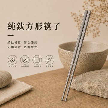 純鈦方形筷子 純鈦筷子 鈦筷子 防滑筷 環保筷 半方圓筷 19.5cm 23.5cm TA1純鈦 SGS檢驗合格