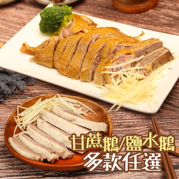 【養鵝人家】鹽水鵝/甘蔗鵝 鵝胸/鵝腿任選9包組(450g/包 鹽水鵝胸/鹽水鵝腿/甘蔗鵝胸/甘蔗鵝腿)