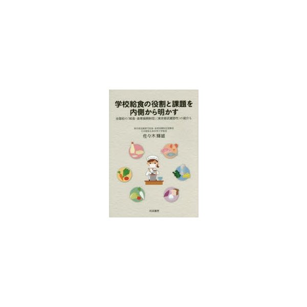 学校給食の役割と課題を内側から明かす 全国初の 給食・食育振興財団 の紹介も