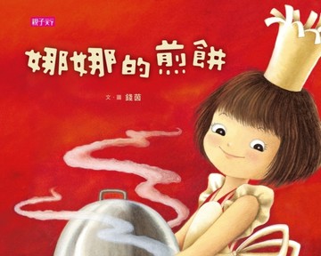 娜娜的煎餅（新版）[二手書_良好]