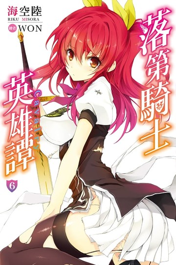 【電子書】落第騎士英雄譚(06)