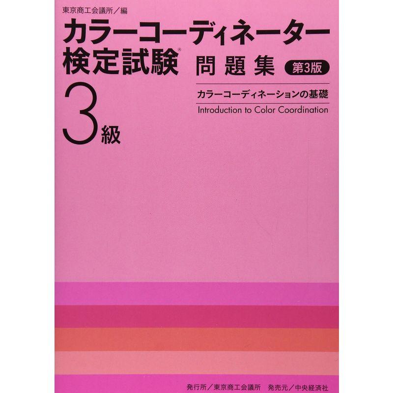 カラーコーディネーター検定試験3級問題集 カラーコーディネーションの基礎