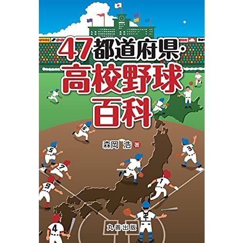 47都道府県・高校野球百科