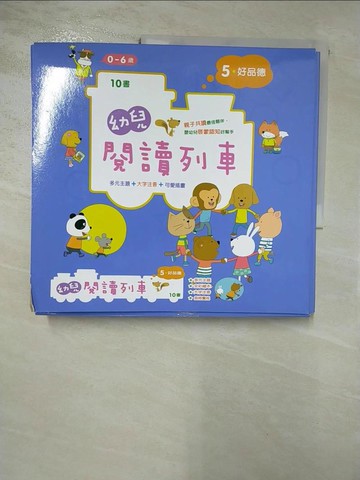 【書寶二手書T8／少年童書_J8M】幼兒閱讀列車5：好品德_黃雄生, 陳庭宇, 黃文娟, 吳若嫻, 漢斯