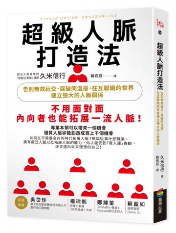 超級人脈打造法：告別無效社交，突破同溫層，在互聯網的世界建立強大的人脈關係【城邦讀書花園】