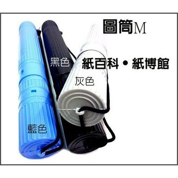 【紙百科-可超取】直徑6cm M號圖筒/畫桶/圖桶(可伸縮,最長66.5公分)附背袋