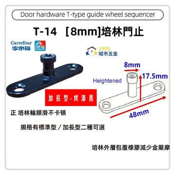 【1955 city】T-14 二分半/8mm 靜音T型培林 上導輪 五金配件  門止 固定輪 2分半 土地公 吊／拉門／櫥衣櫃導輪 止擺器 (加長型-烤漆黑)