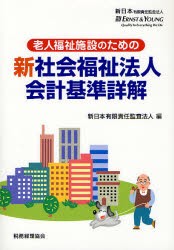 老人福祉施設のための新社会福祉法人会計基準詳解 新日本有限責任監査法人 編