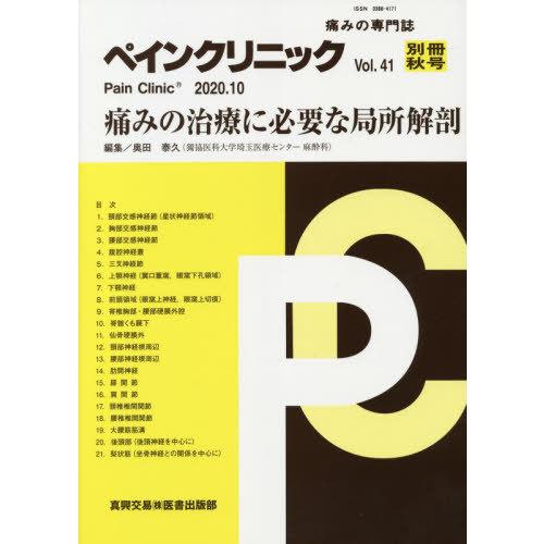 ペインクリニック 痛みの専門誌 Vol.41別冊秋号