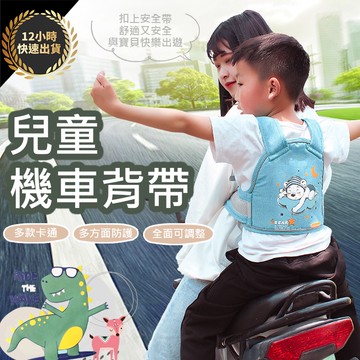 兒童後座背帶 兒童 機車 背帶 小孩背帶 騎車背帶 騎車背袋 摩托 背帶 兒童機車安全帶 機車背心 機車背帶 機車綁帶兒