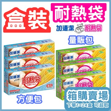 箱購 24盒】HD耐熱袋 加連潔 抽取式【東哥包材㊝】盒裝保鮮袋 食品袋 收納袋 耐熱塑膠袋