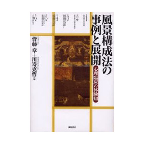 風景構成法の事例と展開 心理臨床の体験知