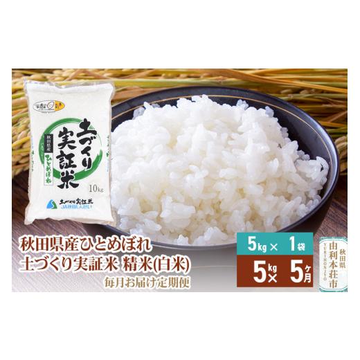 ふるさと納税 秋田県 由利本荘市 《定期便》 5kg×5回 令和5年産 ひとめぼれ 土作り実証米 合計25kg 秋田県産