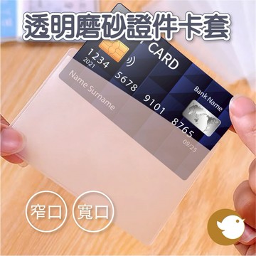【CHL】透明磨砂證件卡套卡包身份證套 銀行信用卡套 IC卡套 捷運卡套錢包 悠游卡套 捷運卡套 公車卡套
