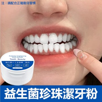 美白牙粉 珍珠牙粉 潔牙粉 牙粉益生菌 清潔牙齒 清新口腔 炫白潔牙粉 薄荷味 小蘇打 50g