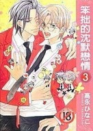 笨拙的沉默戀情（3）[二手書_良好]