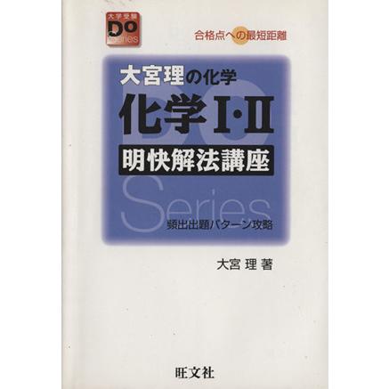 化学I・II　明快解法講座 大宮理の化学 大学受験Ｄｏシリーズ／大宮理(著者)