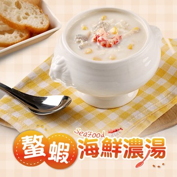 【享吃美味】螯蝦海鮮濃湯 4~10包(200g±4.5%/包) 免運組
