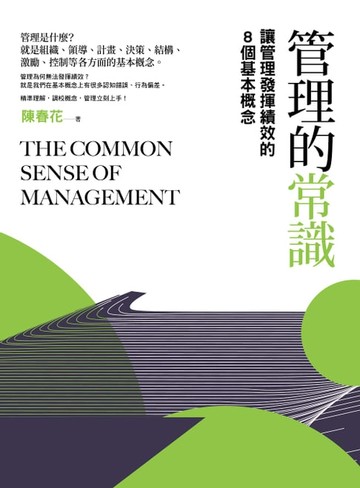 【電子書】管理的常識（二版）：讓管理發揮績效的8個基本概念