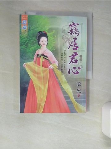 【書寶二手書T6／言情小說_XHH】竊居君心(卷三)完_流光