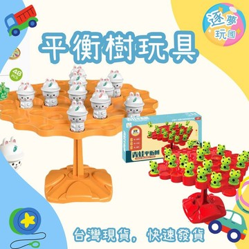🔥在台現貨速發🚀青蛙平衡樹 兔子平衡樹 遠離手機的好遊戲平衡桌遊 益智玩具 訓練專注力 平衡遊戲 多人桌遊 桌遊 朋友聚