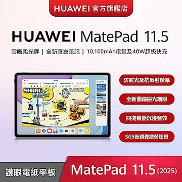 華為 HUAWEI MatePad 11.5 (2025) 柔光屏平板 (8G/256G)-深空灰(限時)