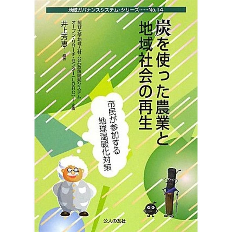 炭を使った農業と地域社会の再生?市民が参加する地球温暖化対策 (地域ガバナンスシステム・シリーズ)