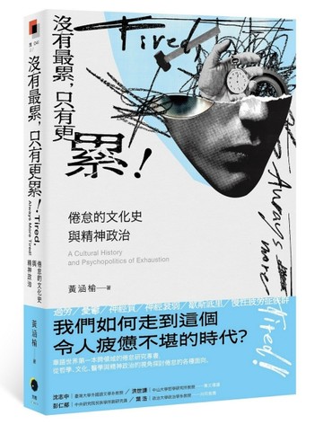 沒有最累，只有更累！：倦怠的文化史與精神政治【二手書_良好】TAAZE讀冊生活