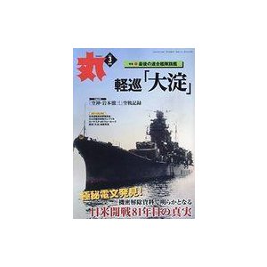 中古ミリタリー雑誌 丸 MARU 2022年3月号