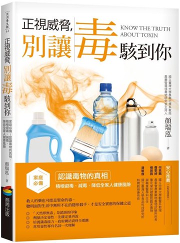 正視威脅，別讓毒駭到你：家庭必備！認識毒物的真相，積極避毒、減毒，降低全家......【城邦讀書花園】