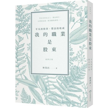 我的職業是股東：平凡的投資，豐富的收成(新修訂版)『魔法書店』