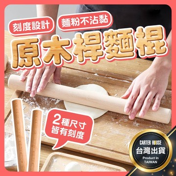 【今天買明天到 刻度版】櫸木桿麵棍 擀麵棍 原木擀麵棍 桿麵皮 實木壓麵棍 麵棍 揉麵墊 擀水餃皮 烘焙用具 烘焙器具